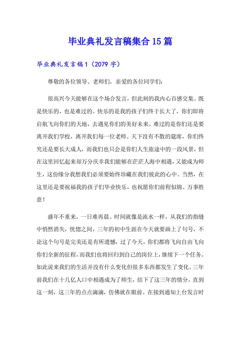 毕业典礼发言稿集合15篇