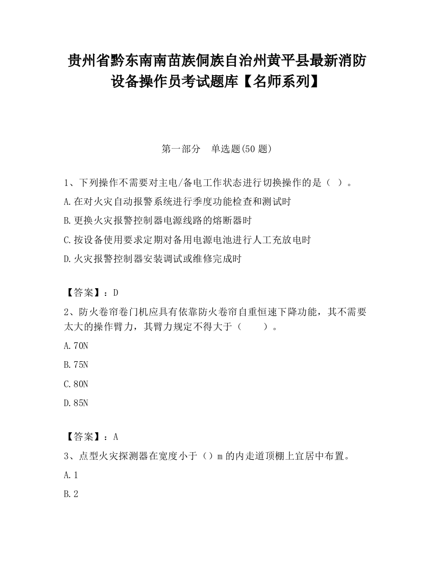 贵州省黔东南南苗族侗族自治州黄平县最新消防设备操作员考试题库【名师系列】