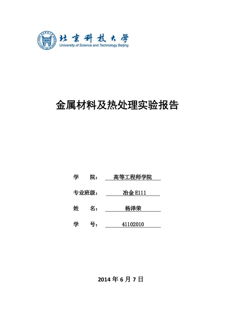 金属材料及热处理实验报告