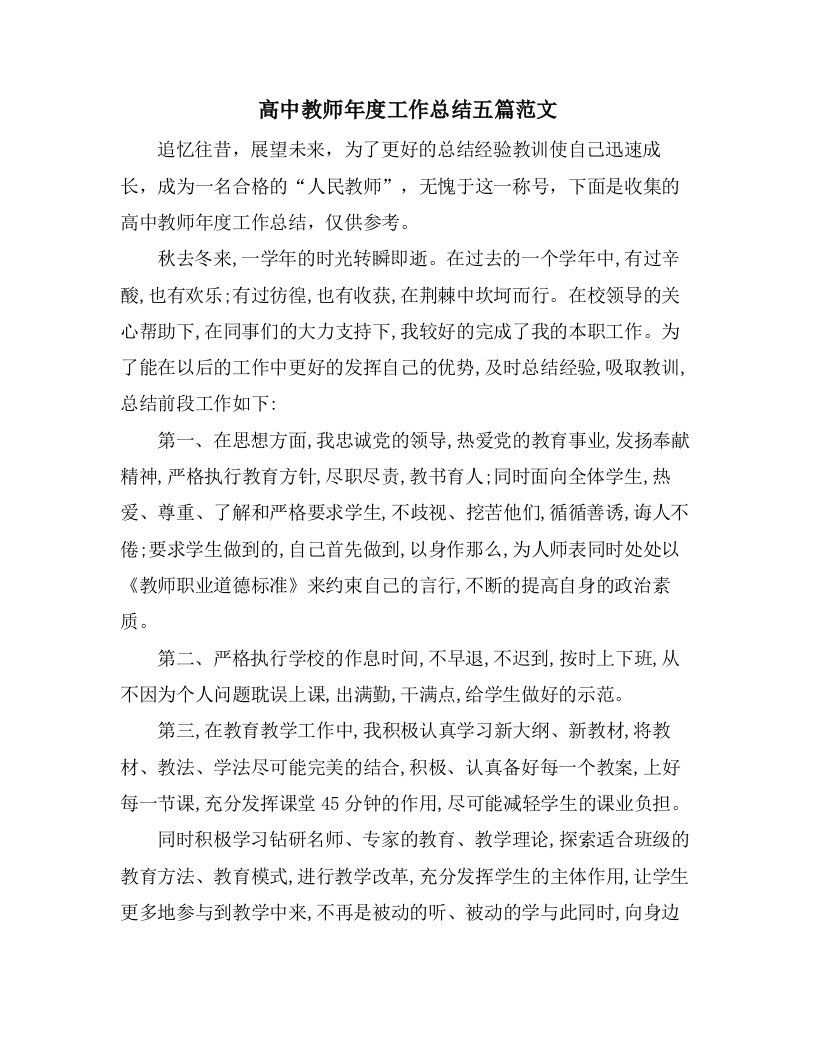 高中教师年度工作总结五篇范文