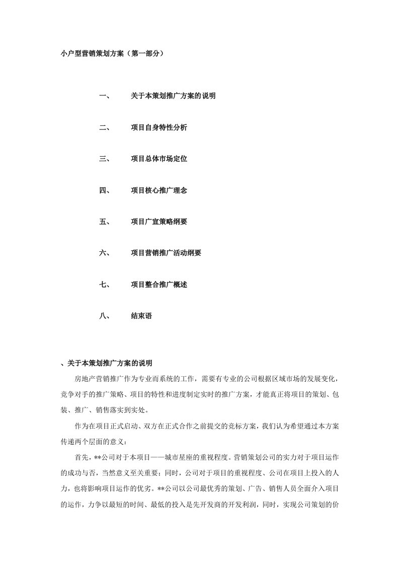 小户型营销策划方案（DOC