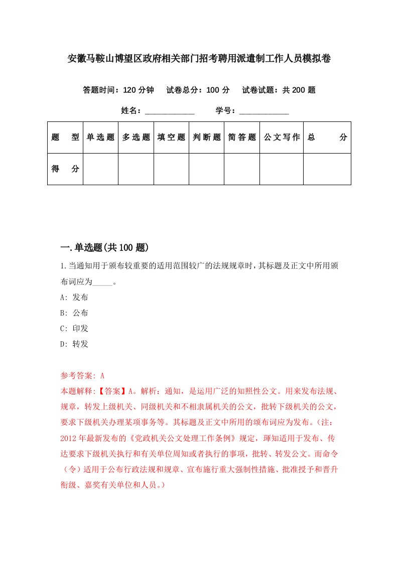 安徽马鞍山博望区政府相关部门招考聘用派遣制工作人员模拟卷第4期