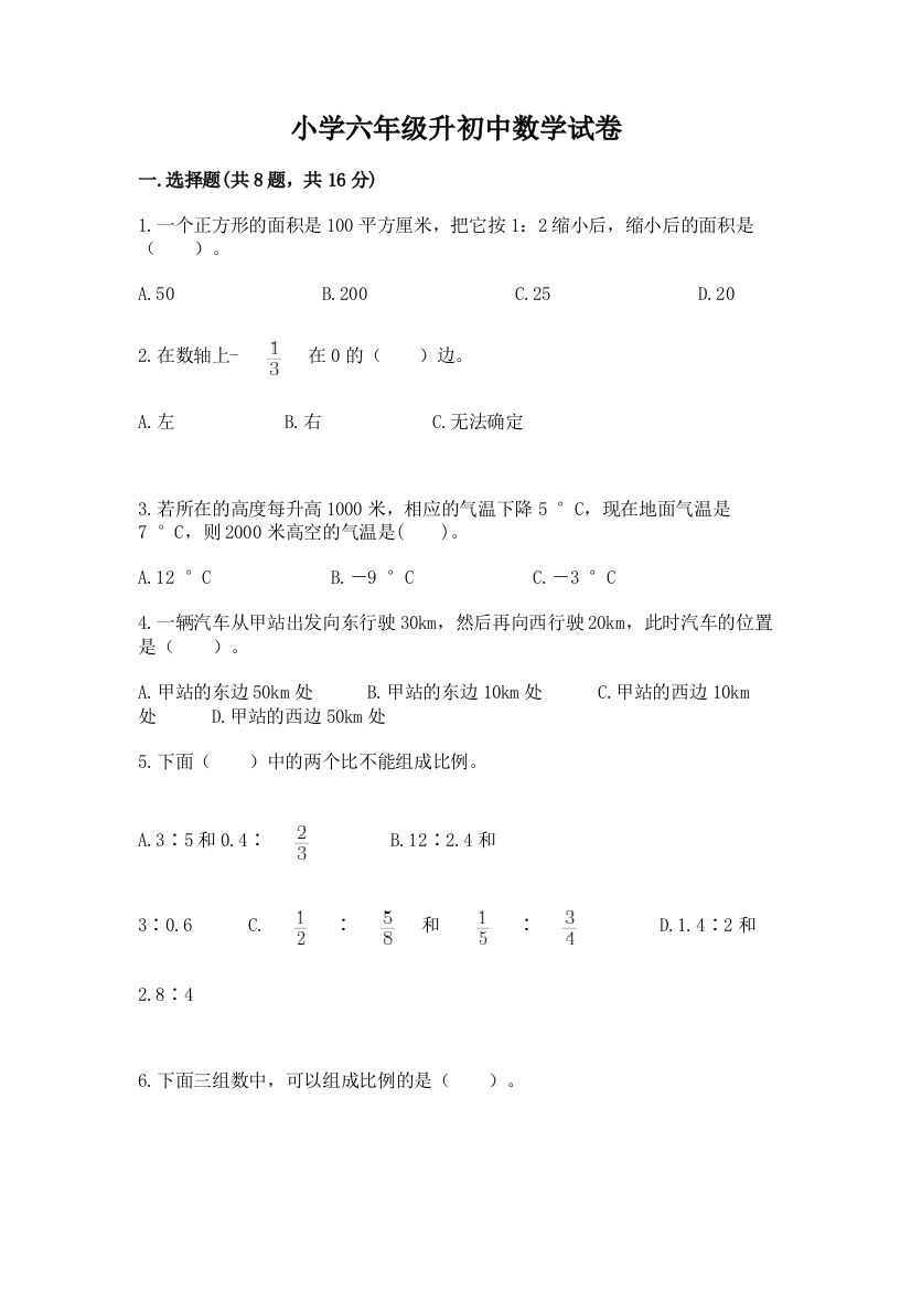 小学六年级升初中数学试卷（有一套）word版