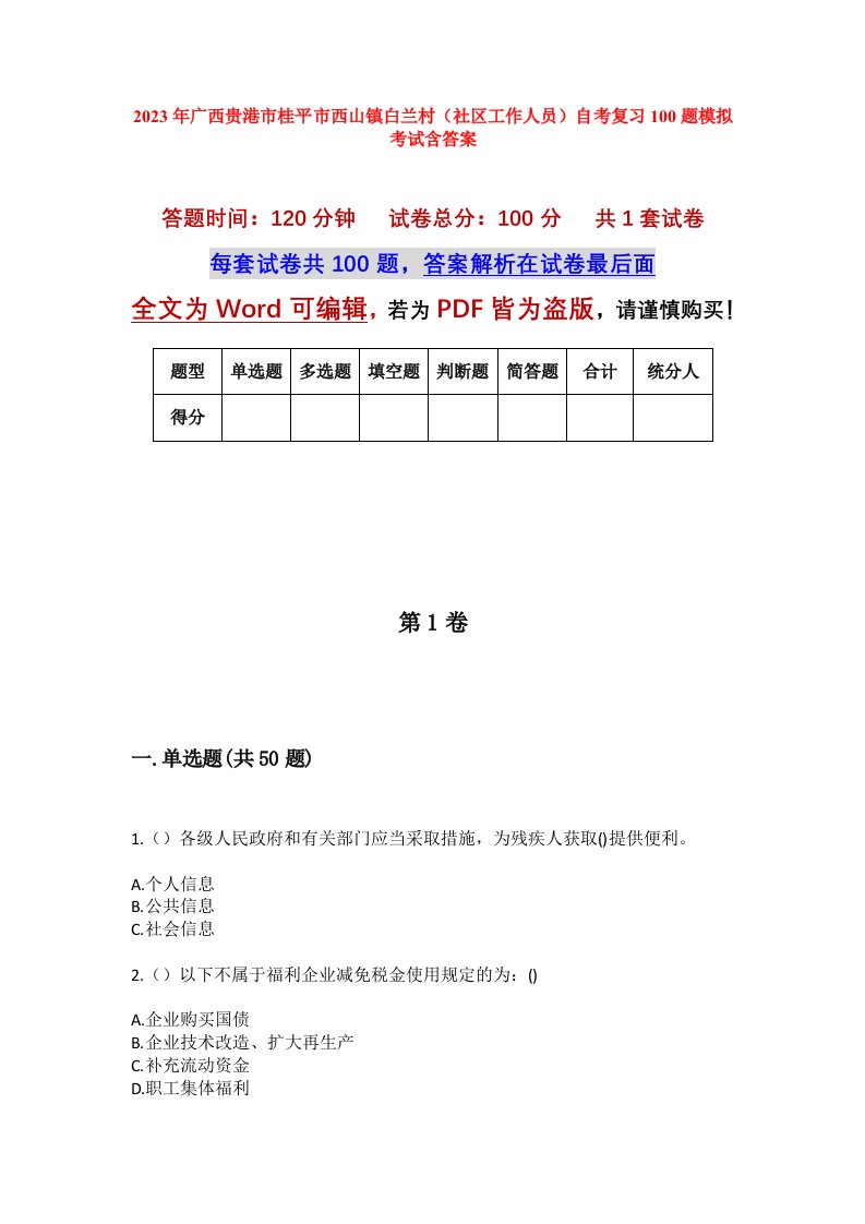 2023年广西贵港市桂平市西山镇白兰村社区工作人员自考复习100题模拟考试含答案