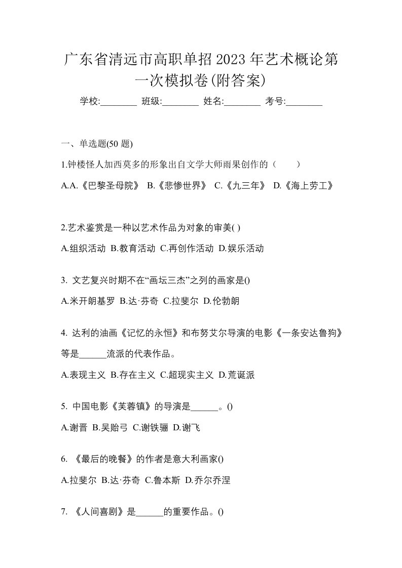 广东省清远市高职单招2023年艺术概论第一次模拟卷附答案