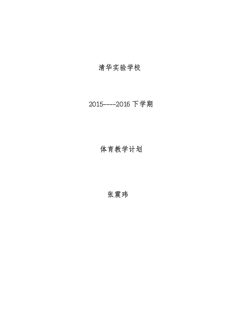 小学体育1至6年级上册教学计划