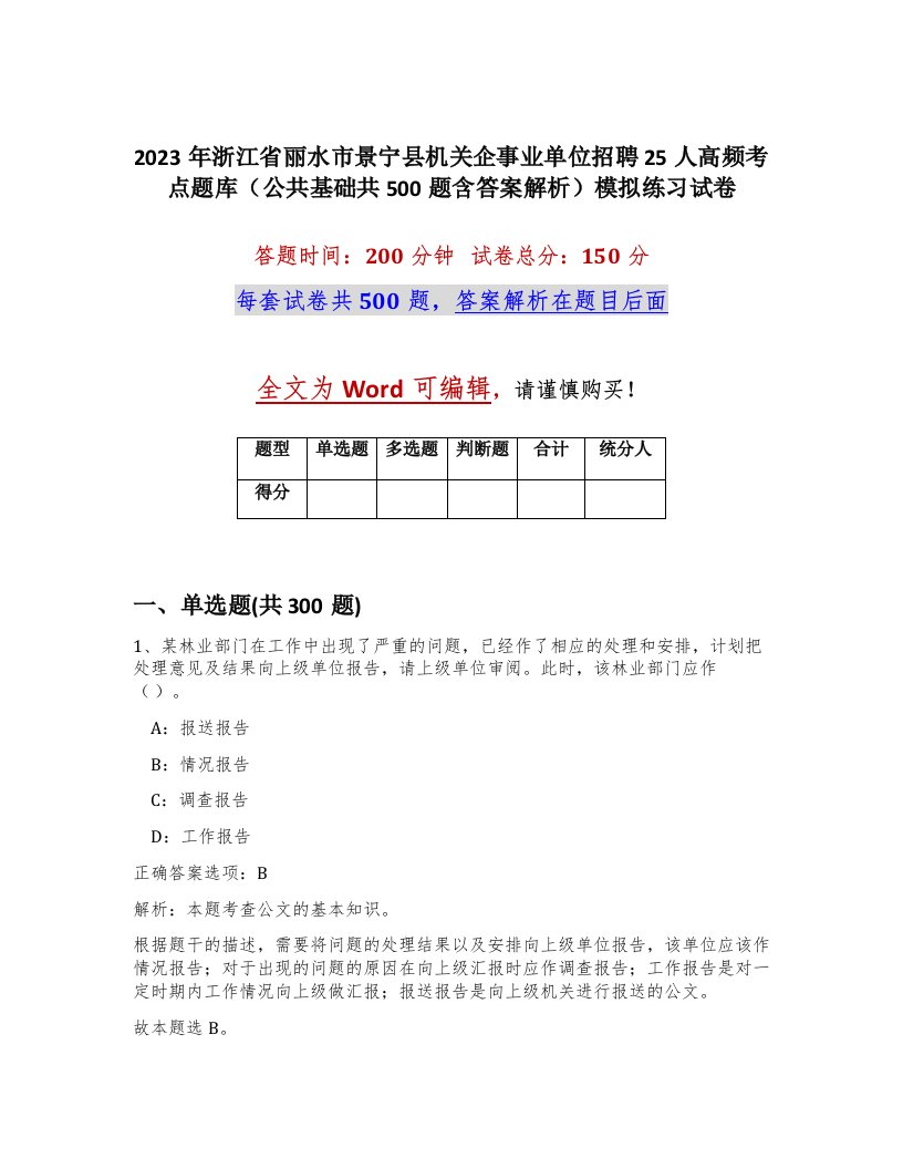 2023年浙江省丽水市景宁县机关企事业单位招聘25人高频考点题库公共基础共500题含答案解析模拟练习试卷