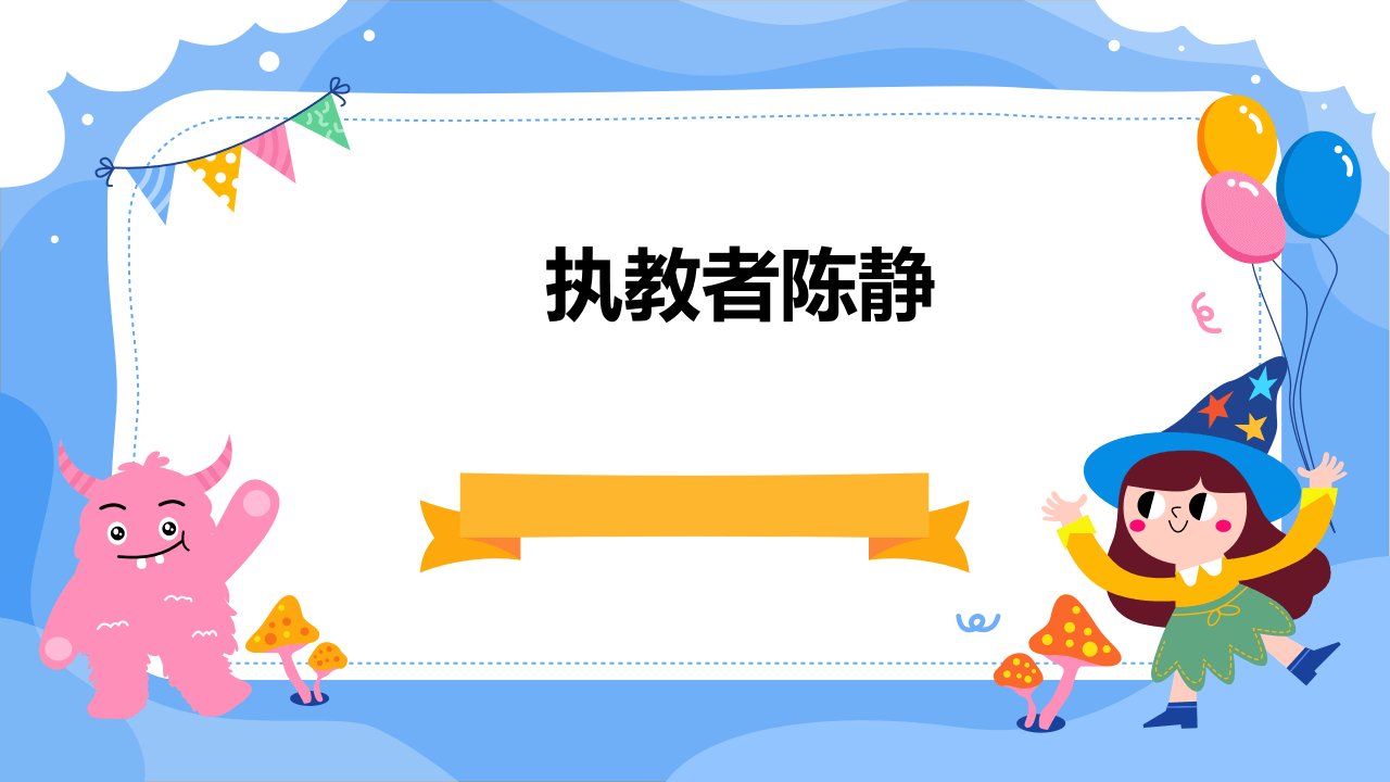 执教者陈静泸县兆雅镇明德小学