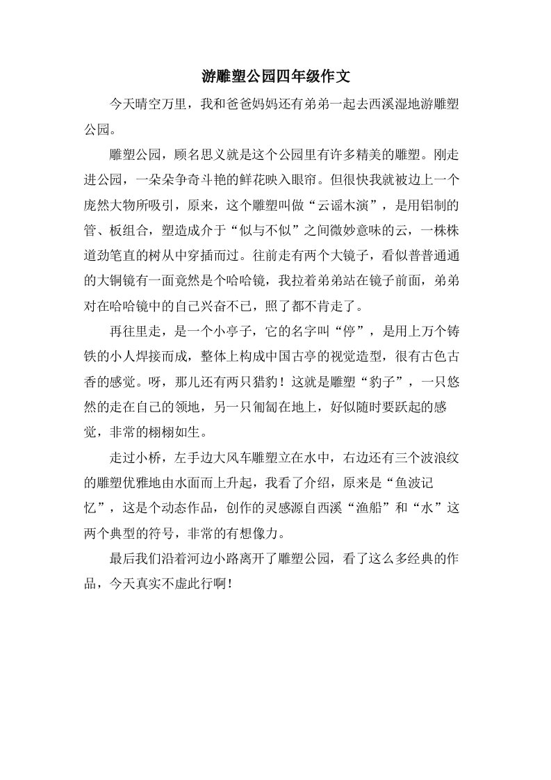 游雕塑公园四年级作文