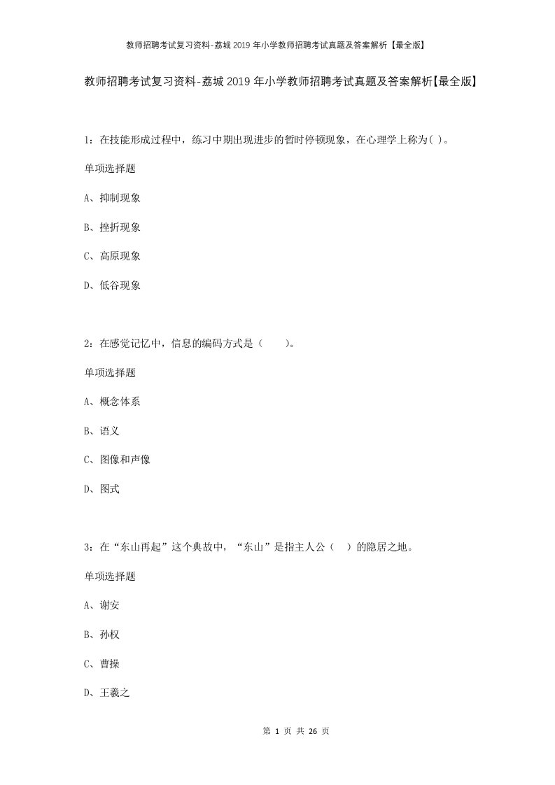 教师招聘考试复习资料-荔城2019年小学教师招聘考试真题及答案解析最全版