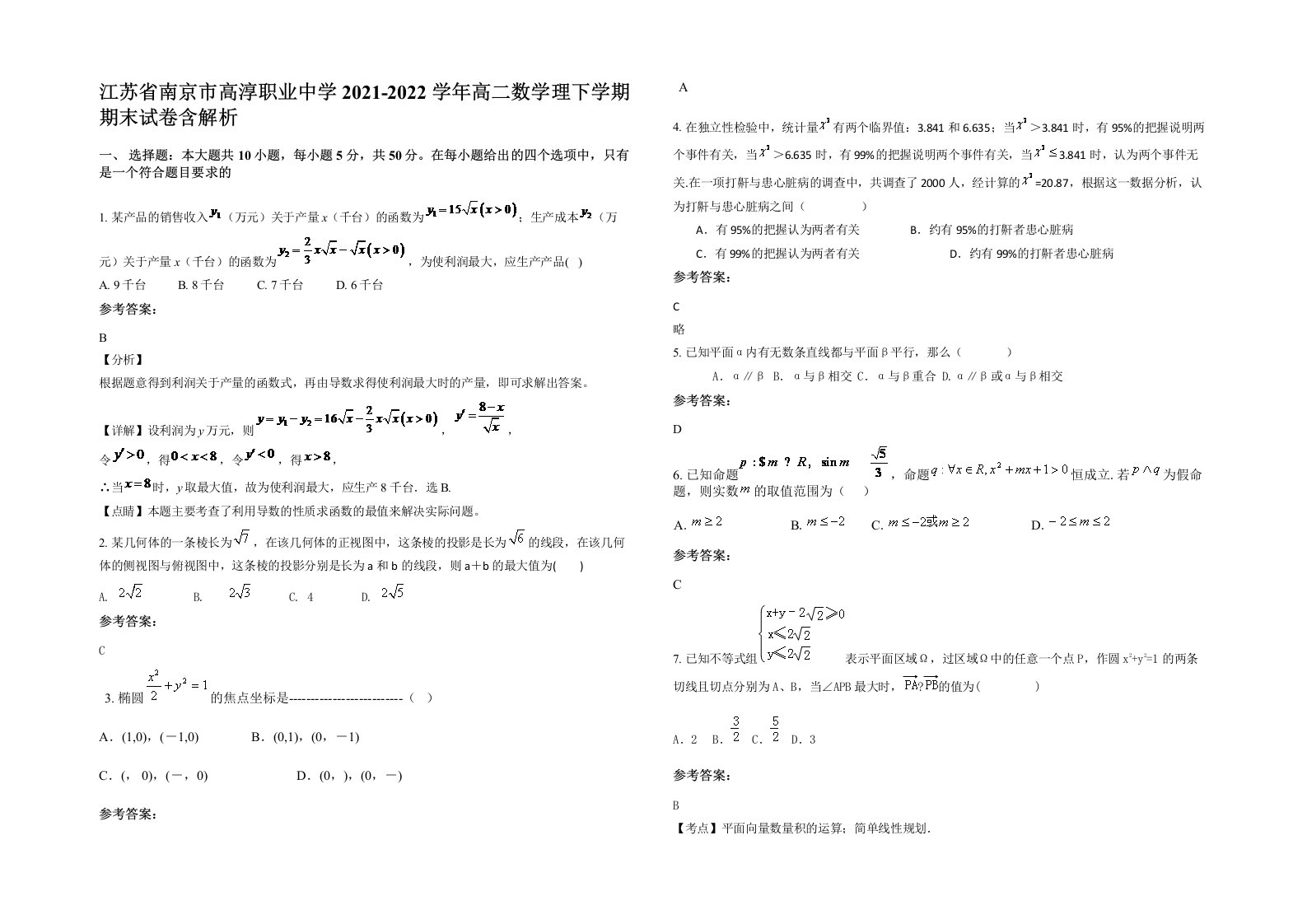 江苏省南京市高淳职业中学2021-2022学年高二数学理下学期期末试卷含解析