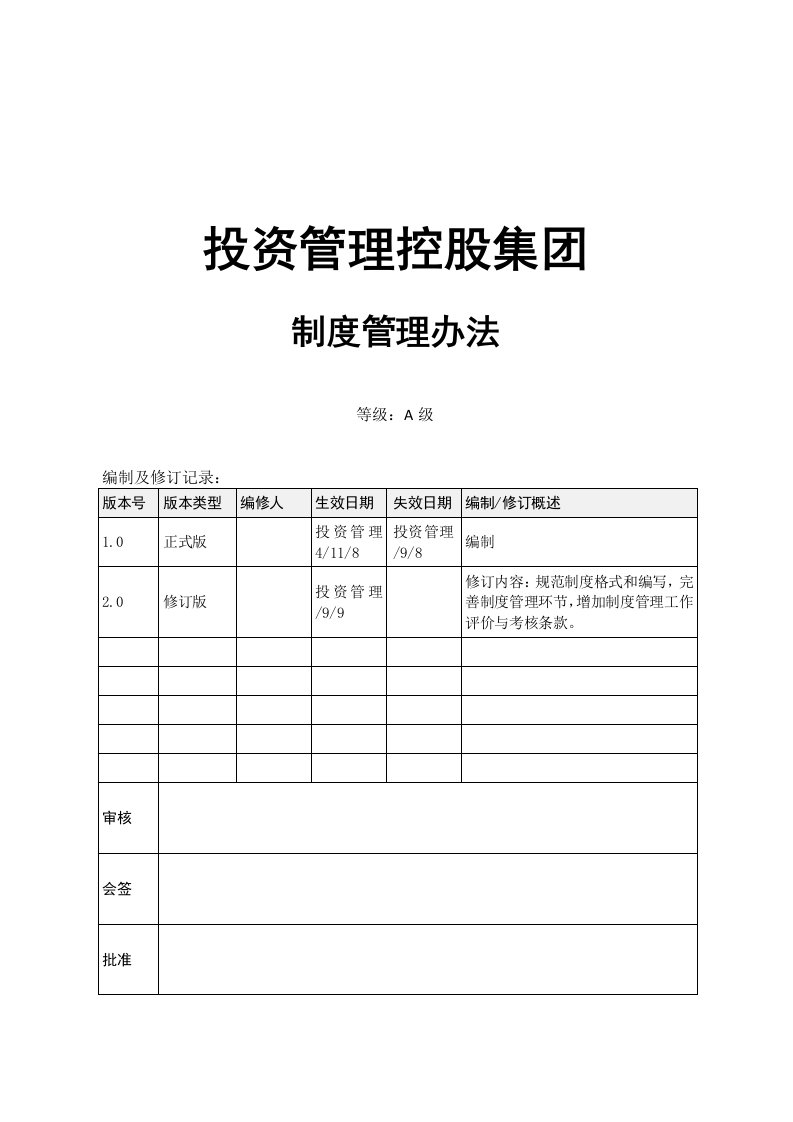 投资管理集团制度管理办法(修订稿)