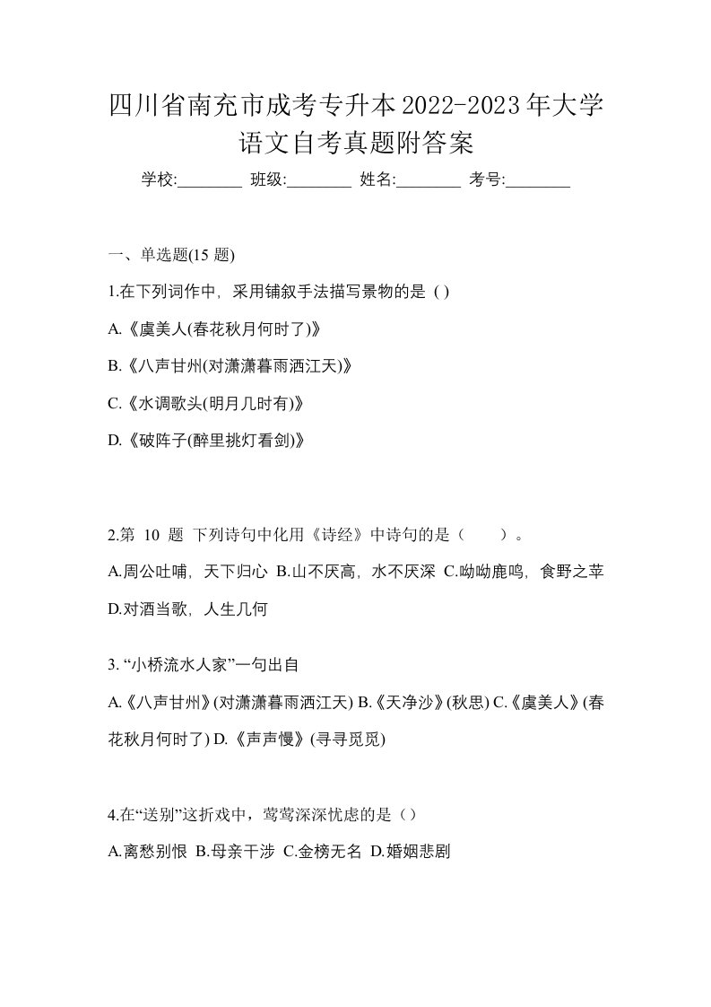 四川省南充市成考专升本2022-2023年大学语文自考真题附答案