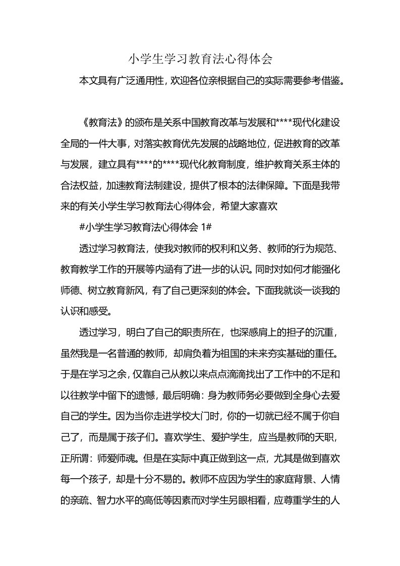 小学生学习教育法心得体会