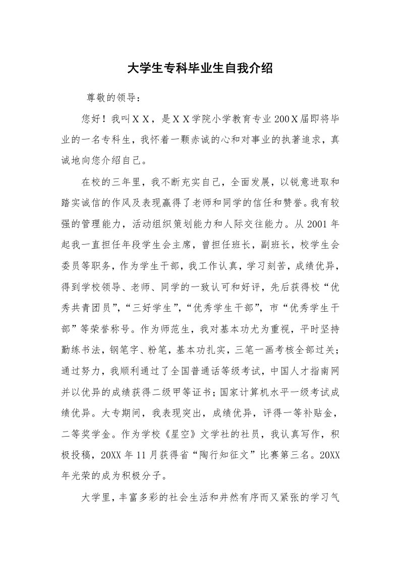 求职离职_自我介绍_大学生专科毕业生自我介绍