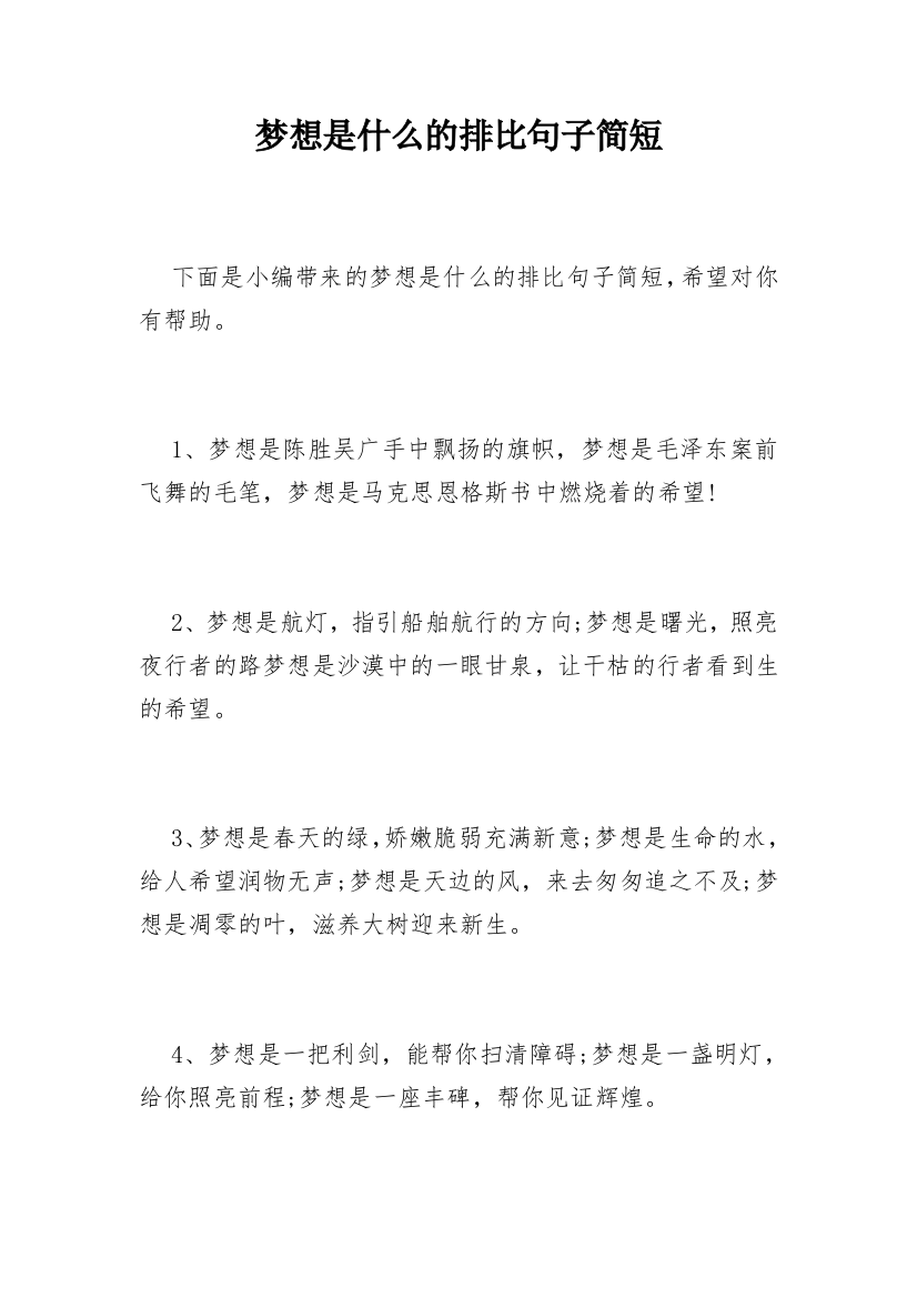 梦想是什么的排比句子简短