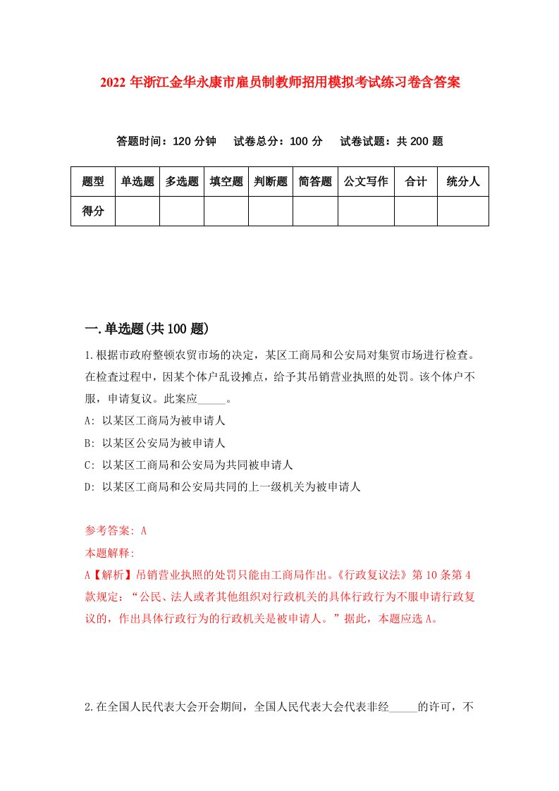 2022年浙江金华永康市雇员制教师招用模拟考试练习卷含答案4