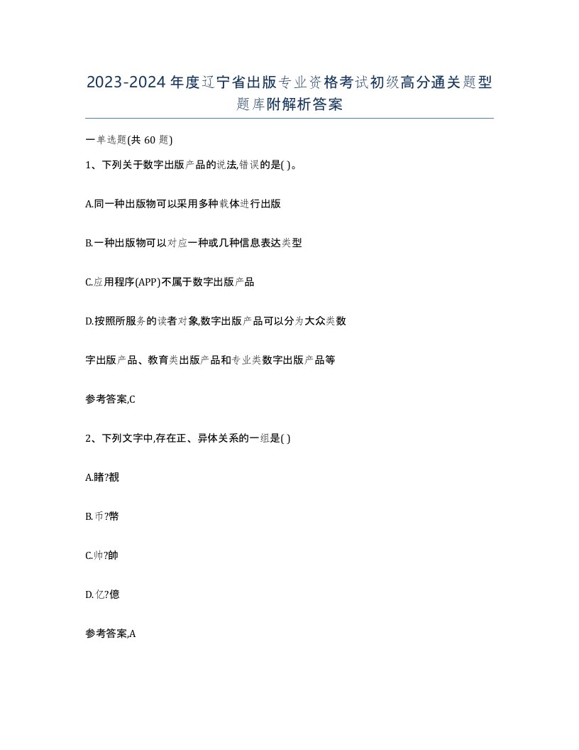 2023-2024年度辽宁省出版专业资格考试初级高分通关题型题库附解析答案