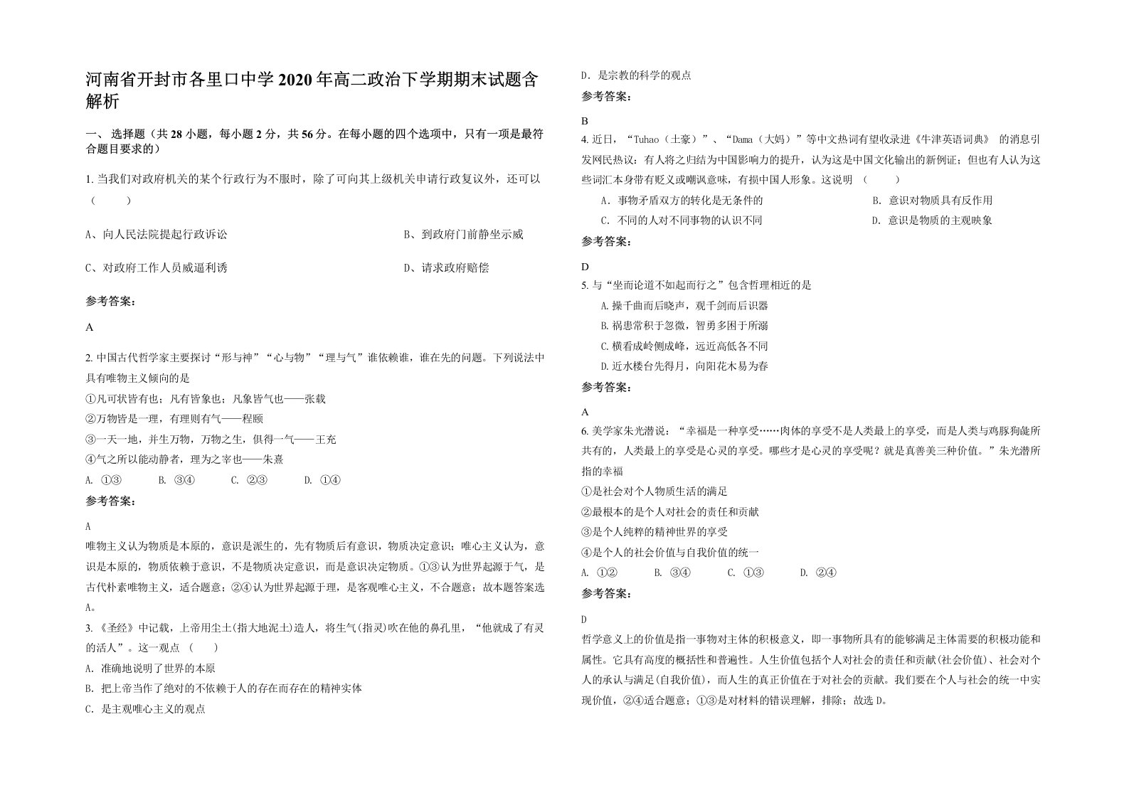 河南省开封市各里口中学2020年高二政治下学期期末试题含解析