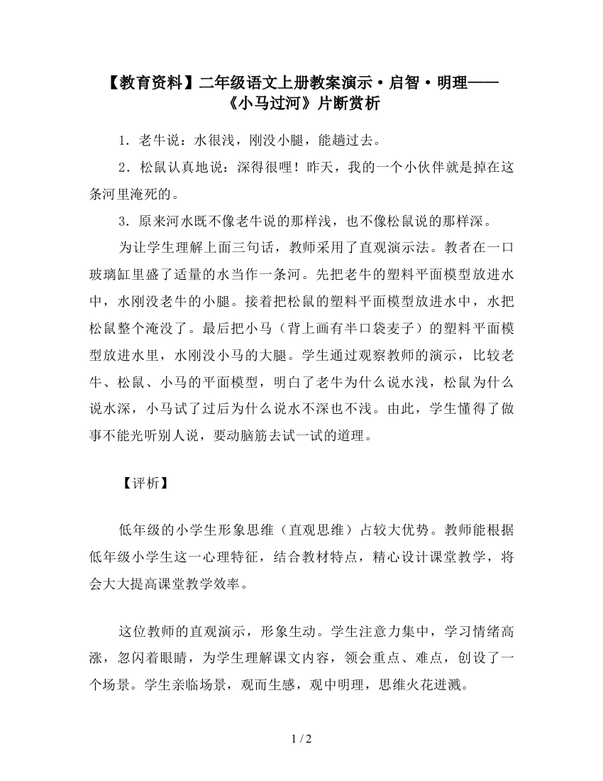 【教育资料】二年级语文上册教案演示·启智·明理——《小马过河》片断赏析