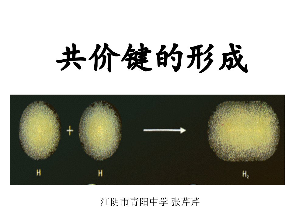 2006共价键的形成