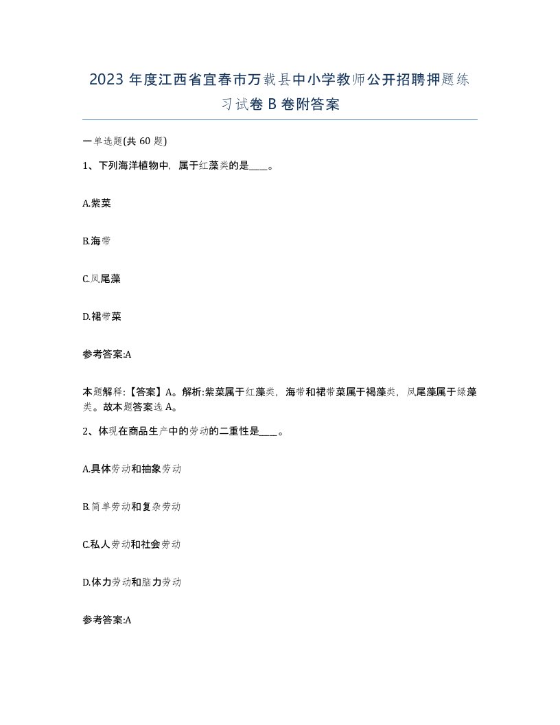 2023年度江西省宜春市万载县中小学教师公开招聘押题练习试卷B卷附答案