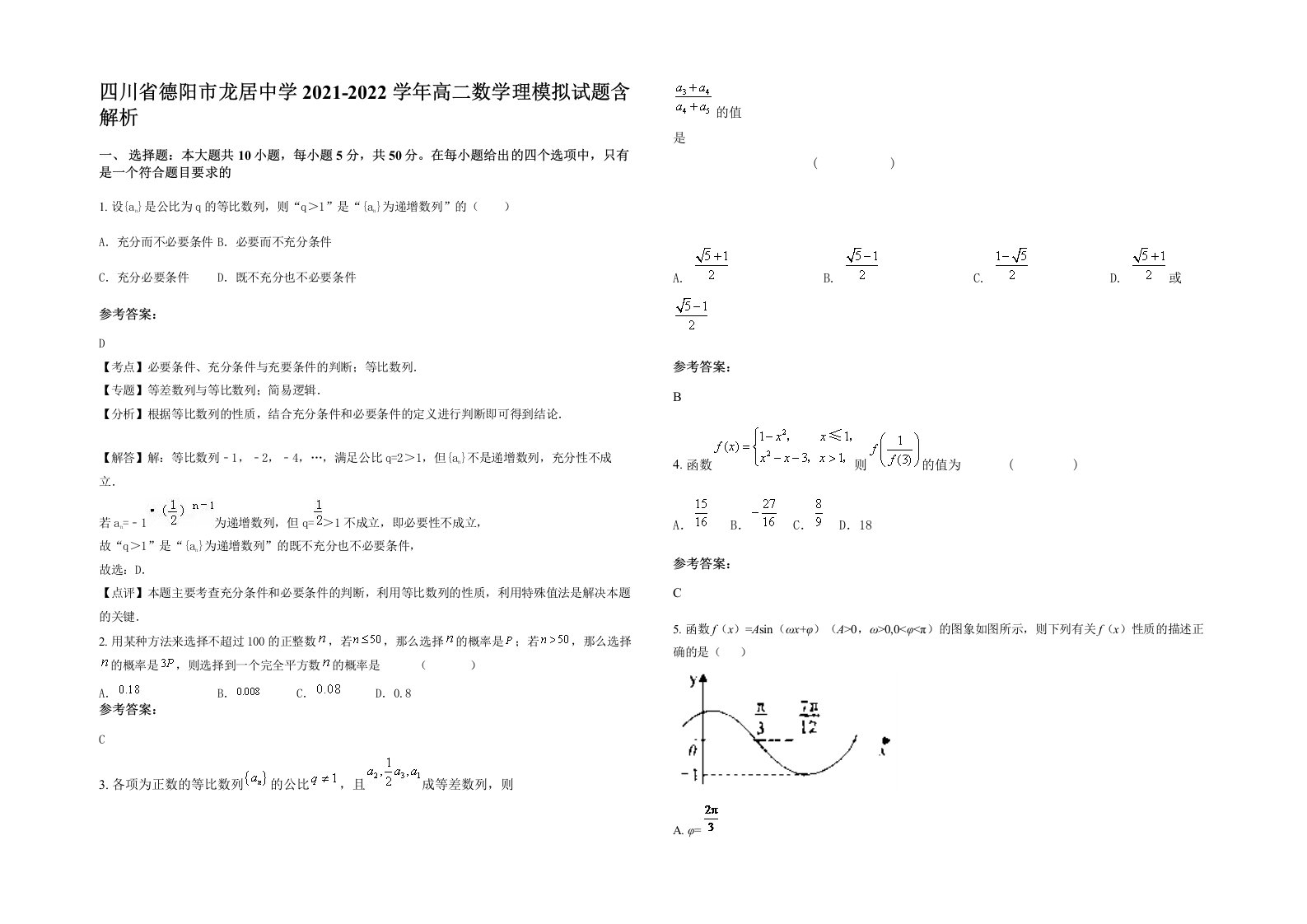 四川省德阳市龙居中学2021-2022学年高二数学理模拟试题含解析