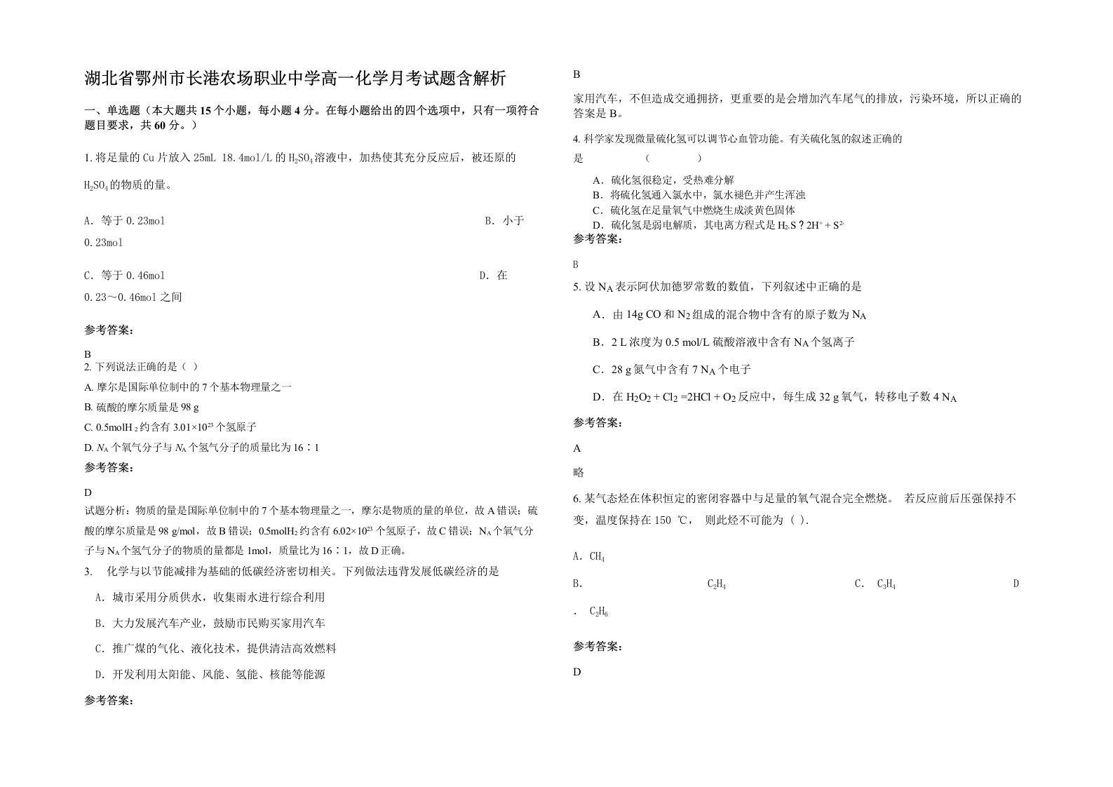 湖北省鄂州市长港农场职业中学高一化学月考试题含解析