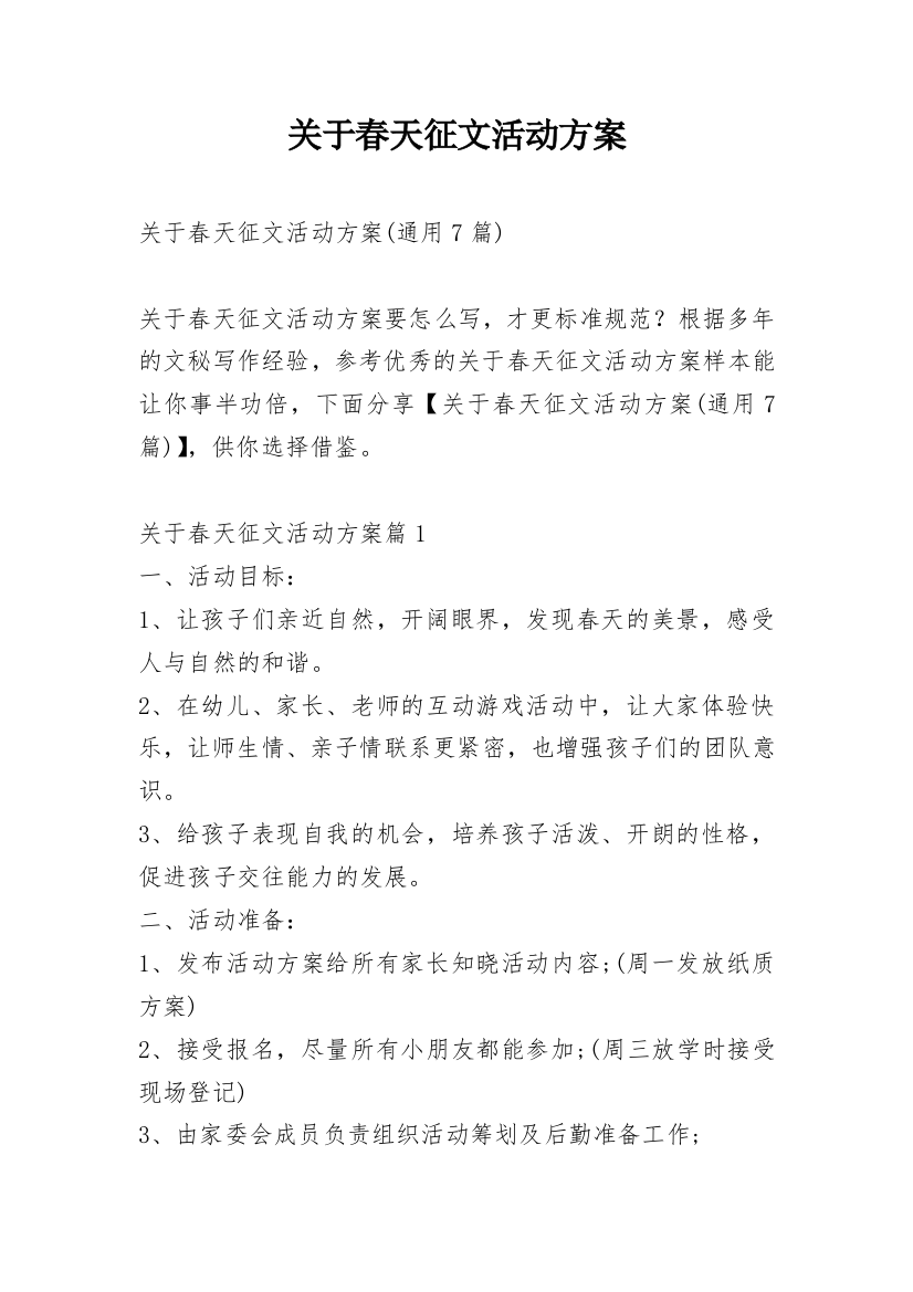 关于春天征文活动方案