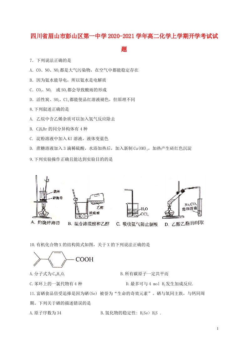 四川省眉山市彭山区第一中学2020_2021学年高二化学上学期开学考试试题