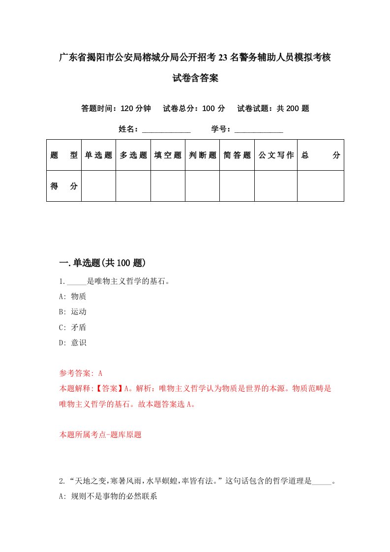 广东省揭阳市公安局榕城分局公开招考23名警务辅助人员模拟考核试卷含答案5