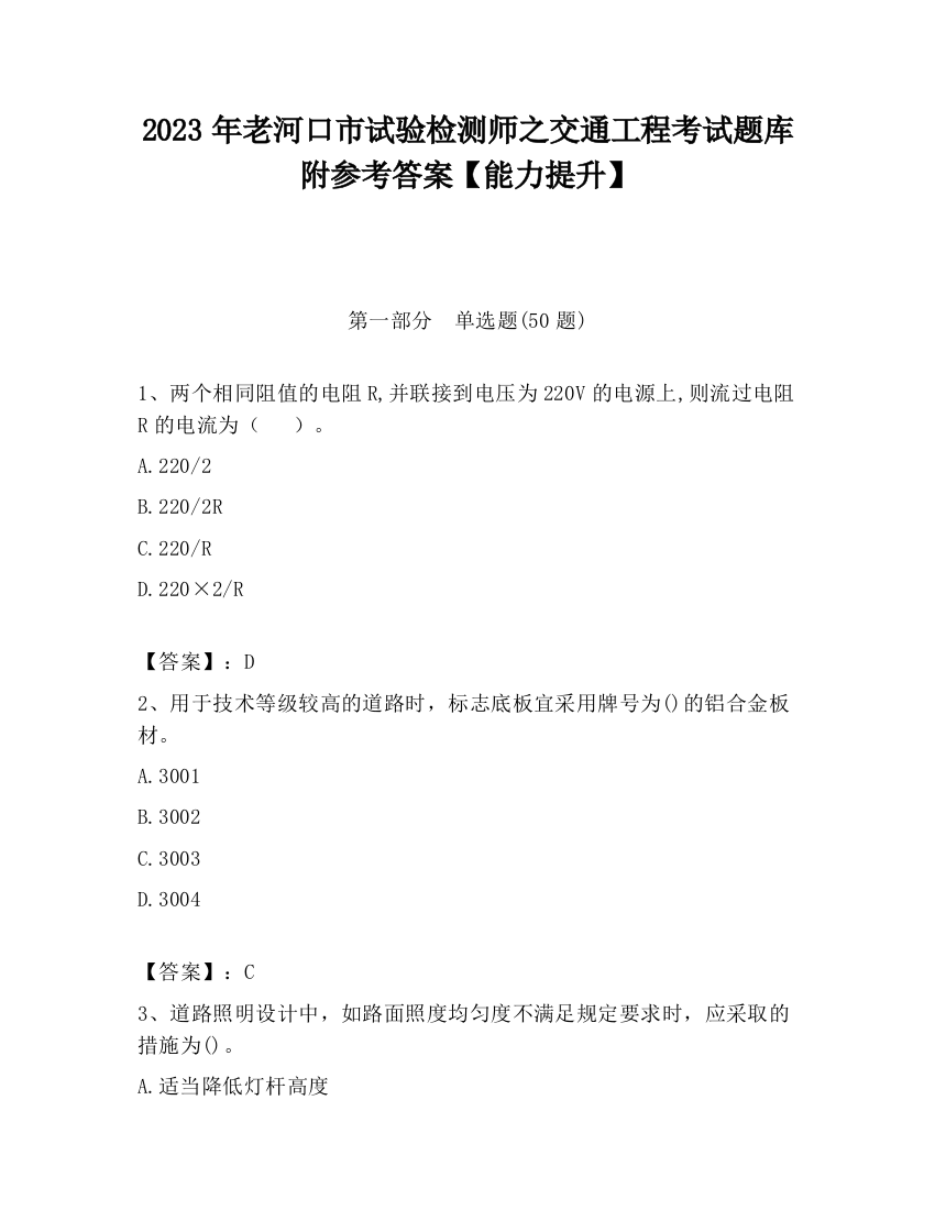 2023年老河口市试验检测师之交通工程考试题库附参考答案【能力提升】