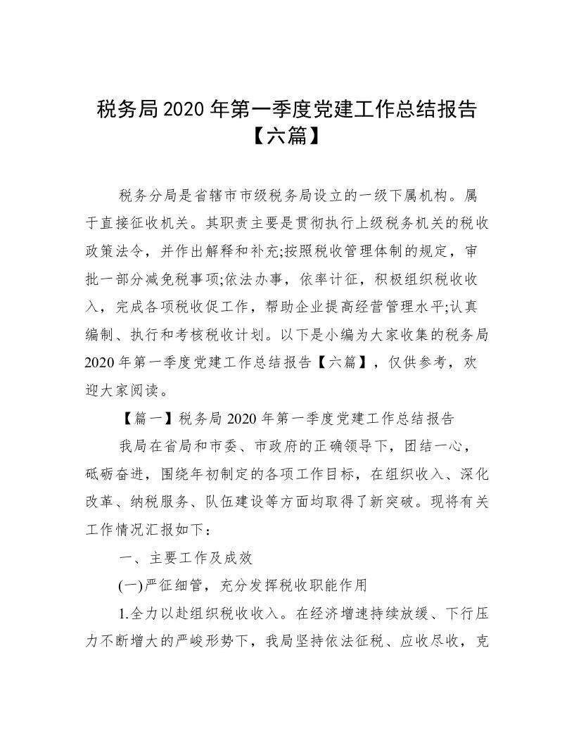 税务局2020年第一季度党建工作总结报告【六篇】