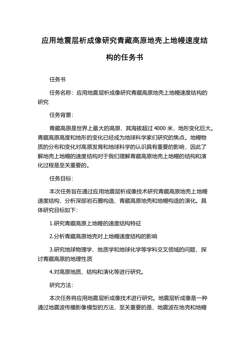 应用地震层析成像研究青藏高原地壳上地幔速度结构的任务书