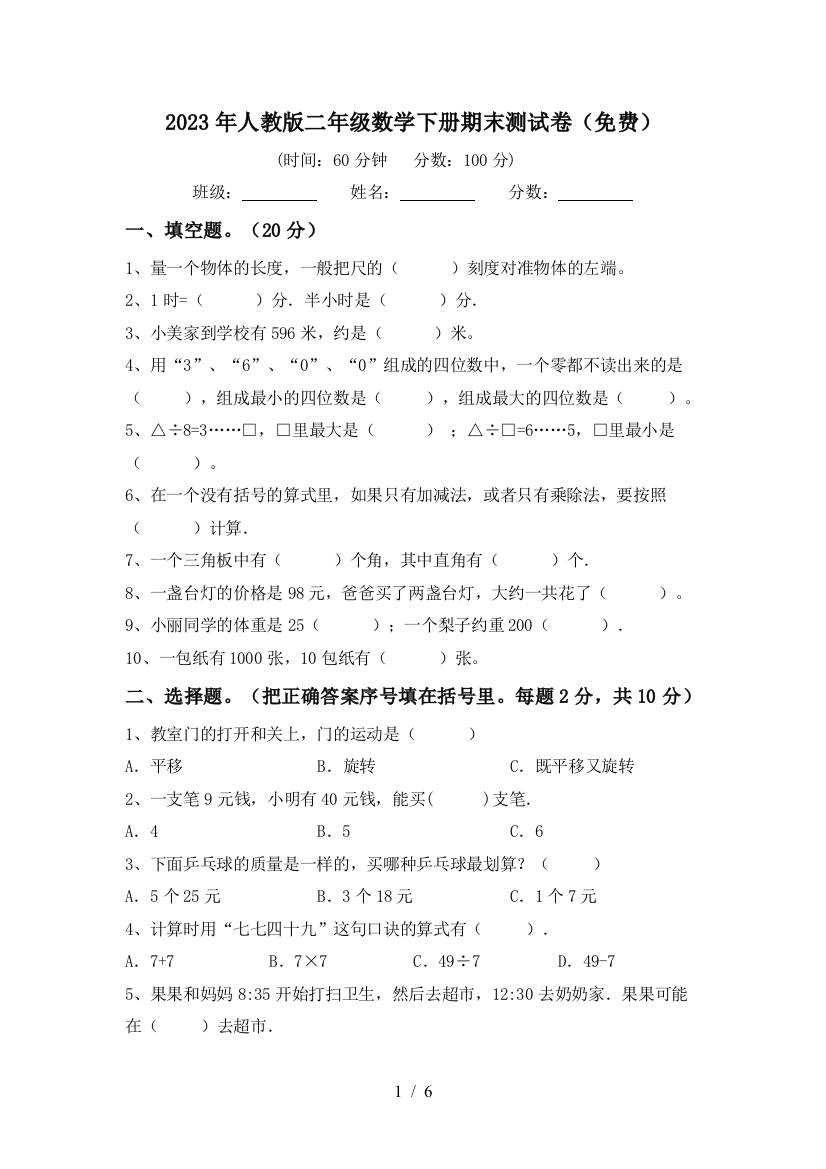 2023年人教版二年级数学下册期末测试卷(免费)