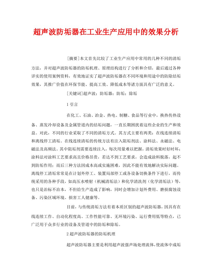 精编安全管理论文之超声波防垢器在工业生产应用中的效果分析