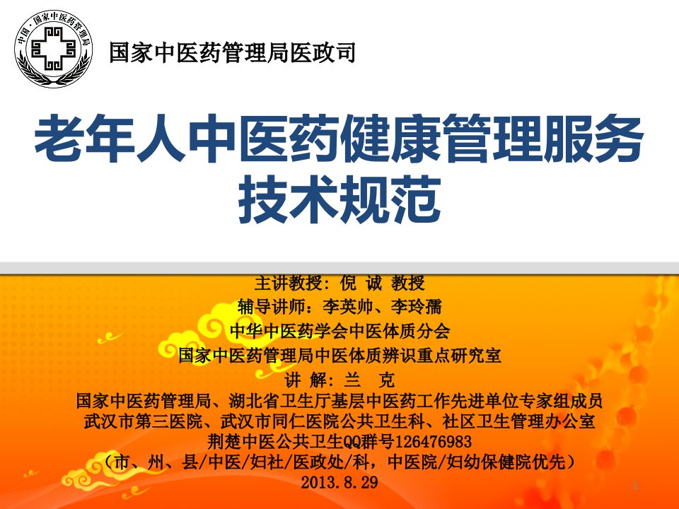 [精选]兰克08-29老年人中医药健康管理服务技术规范-定稿