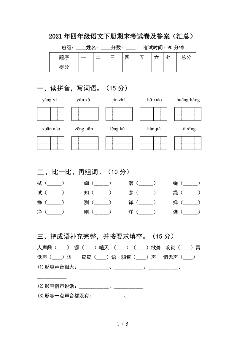 2021年四年级语文下册期末考试卷及答案(汇总)