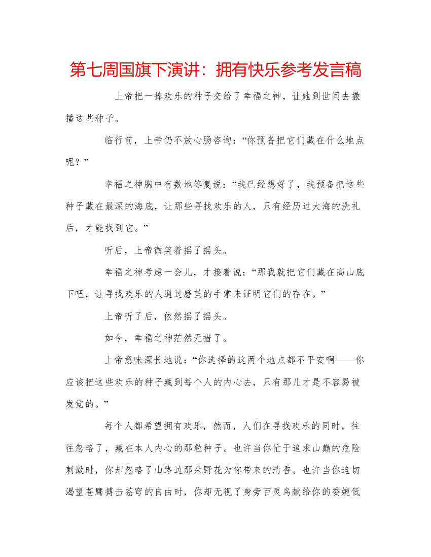 精编第七周国旗下演讲拥有快乐参考发言稿