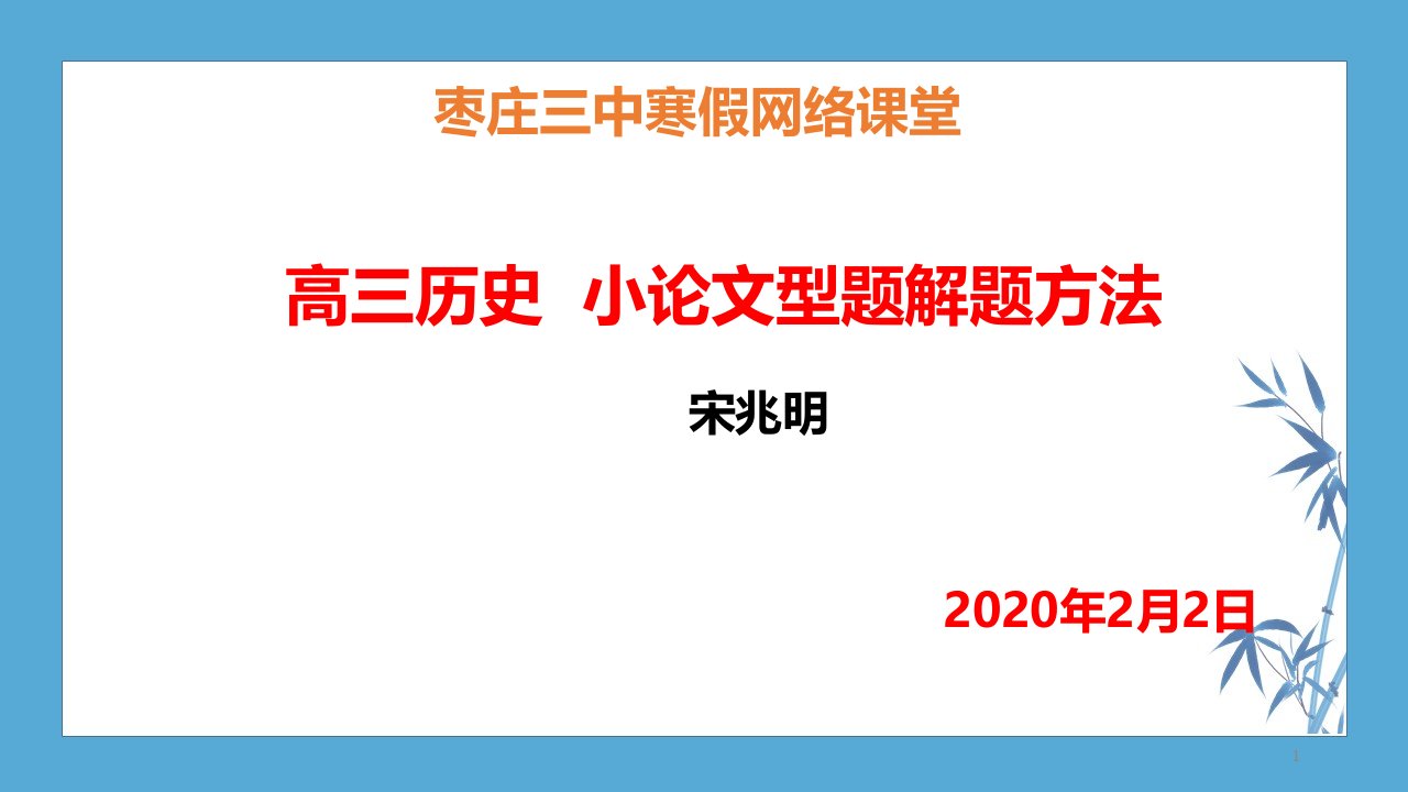 【高三寒假-2020-线上授课】历史PPT小论文题解法课件