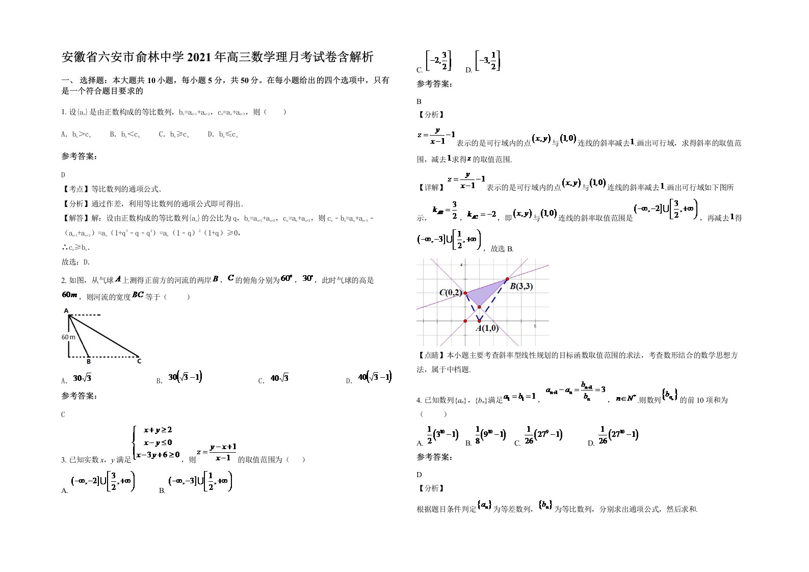 安徽省六安市俞林中学2021年高三数学理月考试卷含解析