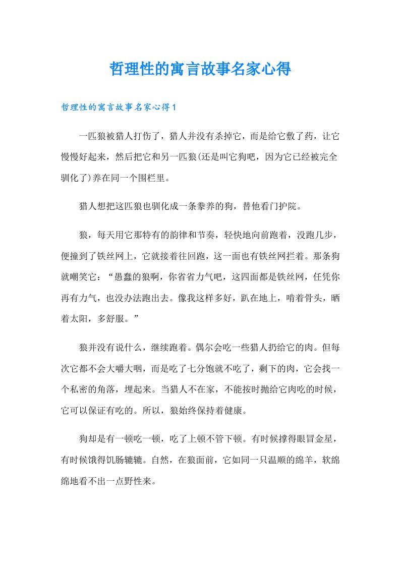 哲理性的寓言故事名家心得