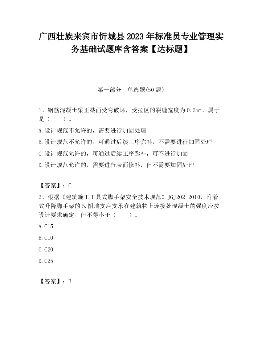 广西壮族来宾市忻城县2023年标准员专业管理实务基础试题库含答案【达标题】