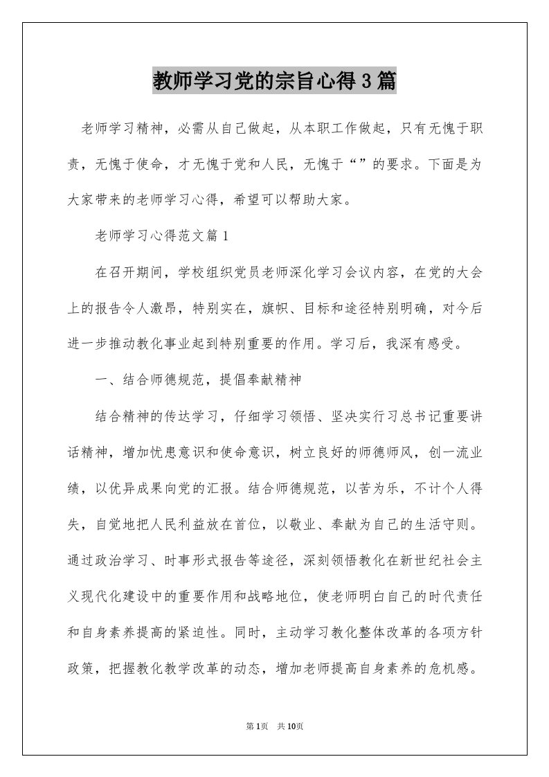 教师学习党的宗旨心得3篇