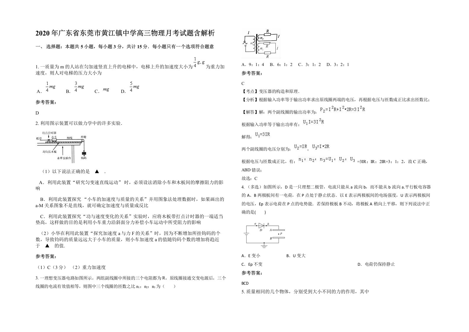 2020年广东省东莞市黄江镇中学高三物理月考试题含解析