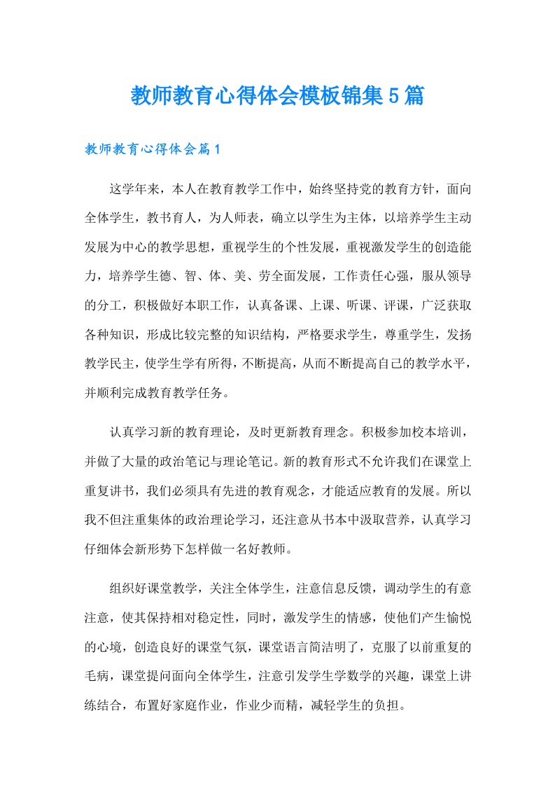 教师教育心得体会模板锦集5篇