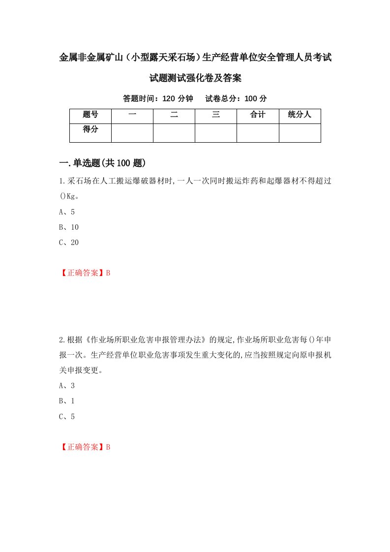 金属非金属矿山小型露天采石场生产经营单位安全管理人员考试试题测试强化卷及答案63