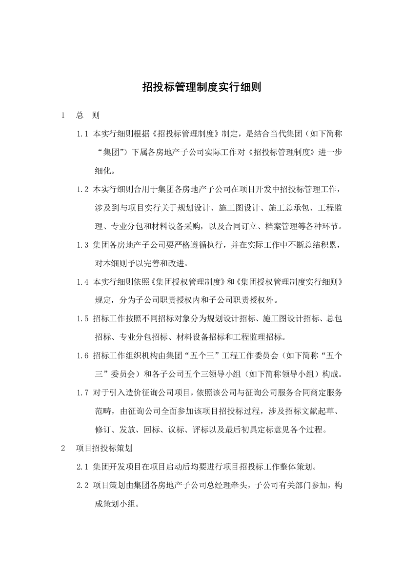 房地产公司招投标管理制度实施细则样本