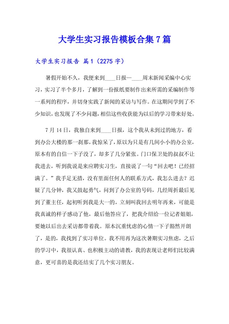 大学生实习报告模板合集7篇（精选汇编）