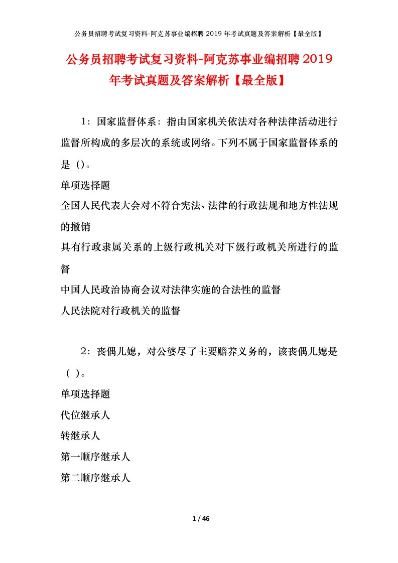 公务员招聘考试复习资料-阿克苏事业编招聘2019年考试真题及答案解析最全版